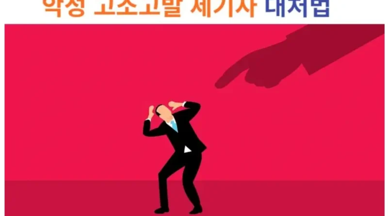 악성 고소고발 제기자 대처법