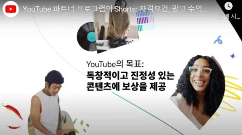 쇼츠 설명 화면-출처 : 유튜브