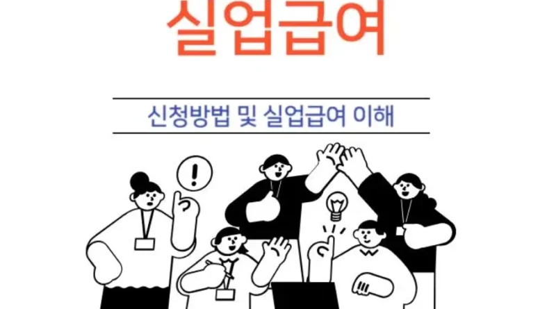 실업급여 이해