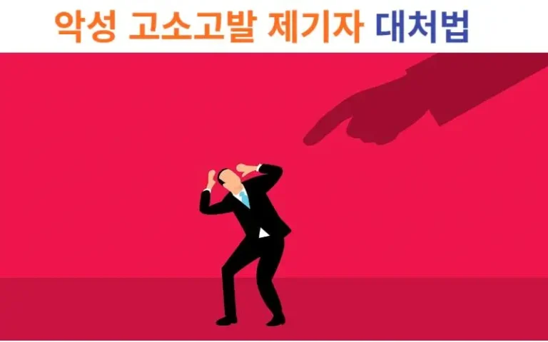 악성 고소고발 제기자 대처법