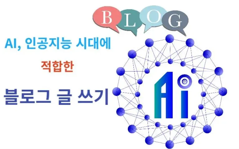 인공지능 시대에 맞는 블로그 글 쓰기