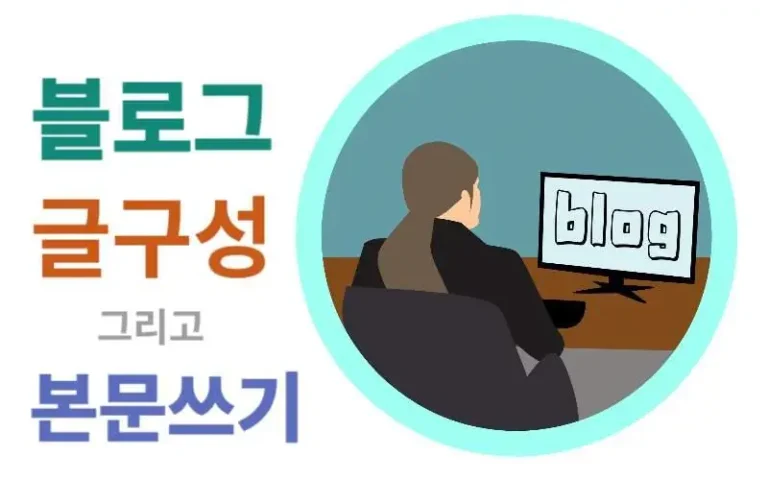 블로그 글쓰기 글 구성 및 본문쓰기