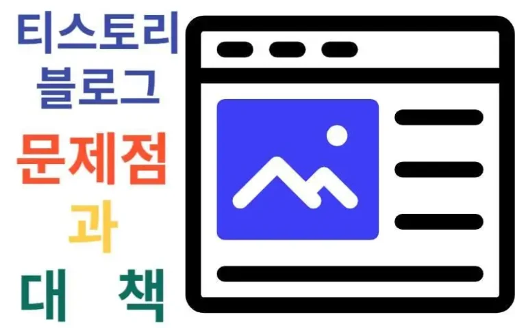 티스토리 블로그 문제점과 대책