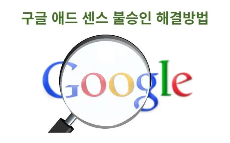 구글 애드 광고 불승인 원인 찾기