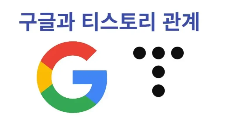 구글 티스토리 관계