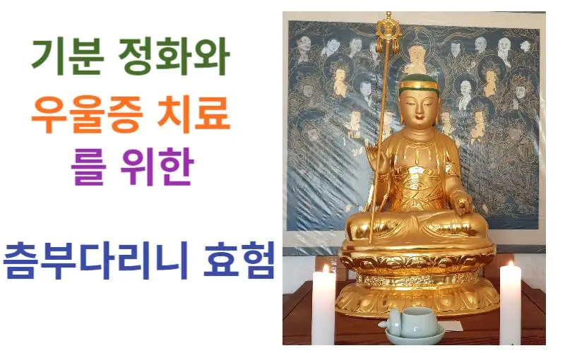 우울증 극복을 위한 츰부다라니