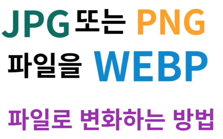 webp 파일로 변화하는 방법
