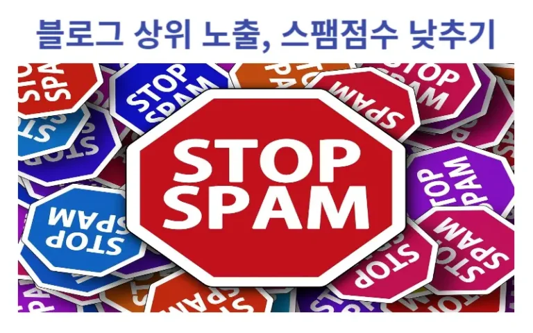 블로그 상위 노출, 스팸점수 낮추기