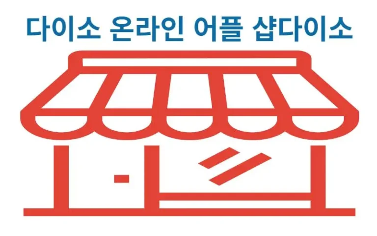 다이소 온라인 어플 '샵다이소'