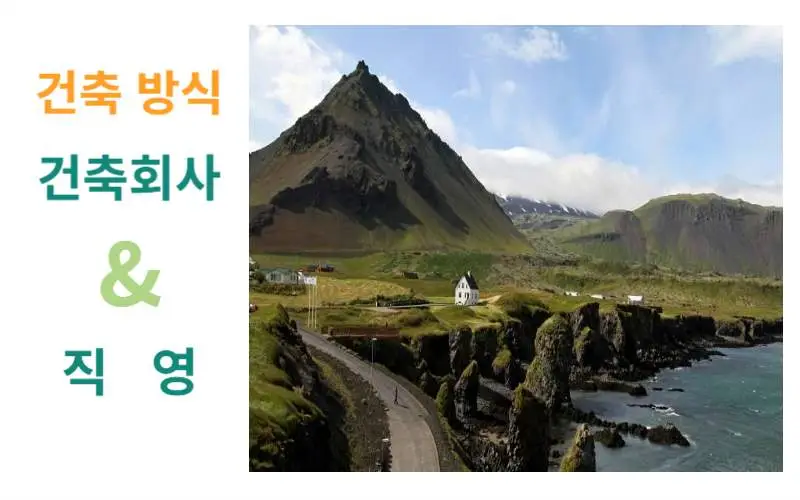 건축회사, 직영, 어떤 방식을 택할 것인가