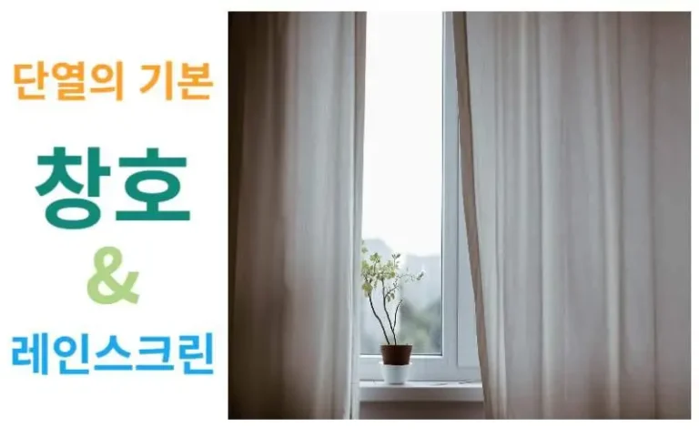 단열의 기본, 창호와 레인스크린