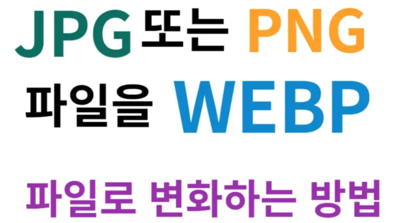 webp 파일로 변화하는 방법