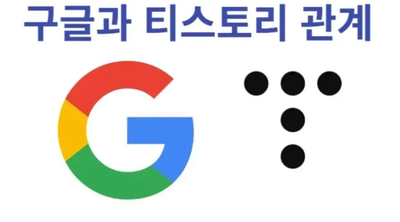 구글 티스토리 관계