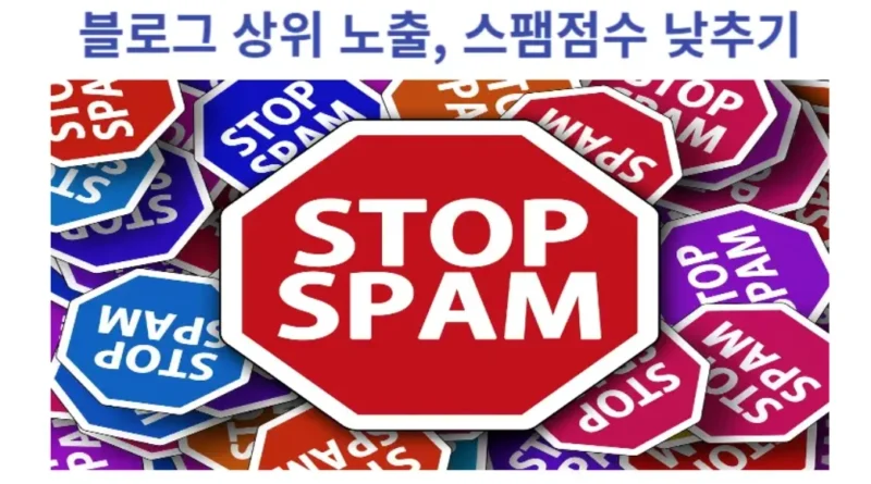 블로그 상위 노출, 스팸점수 낮추기