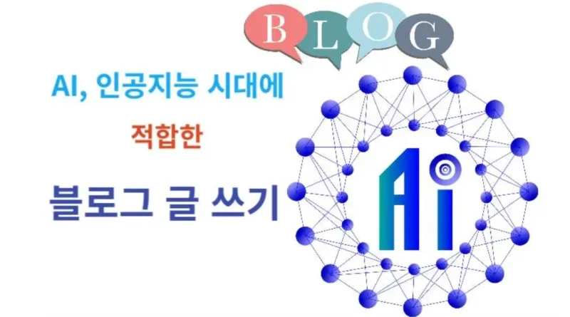 인공지능 시대에 맞는 블로그 글 쓰기