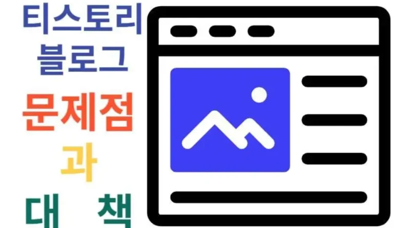 티스토리 블로그 문제점과 대책