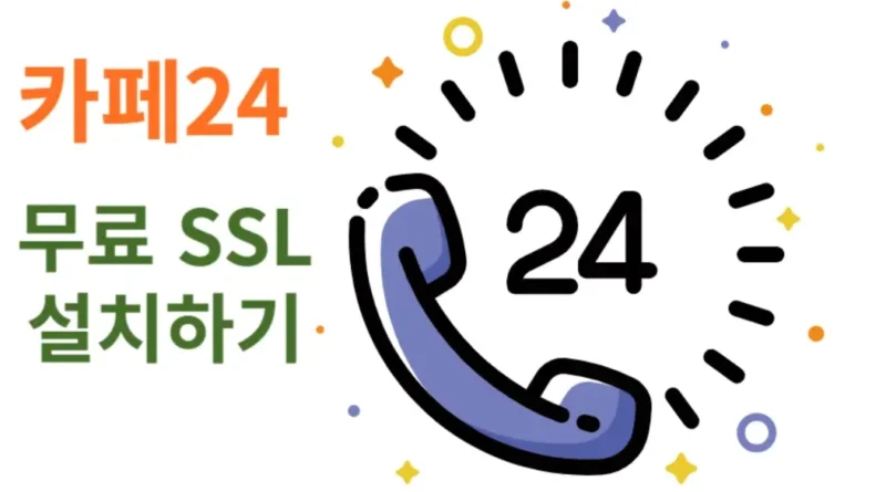 카페24 무료 SSL 설치하기