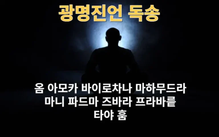광명진언 독송