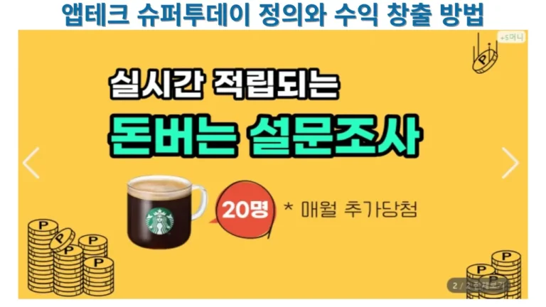 앱테크 슈퍼투데이 - 이미지출처 : 슈퍼투데이