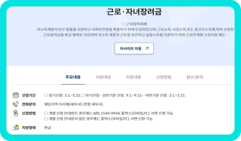 근로장려금 지급일 등 세부 안내사항