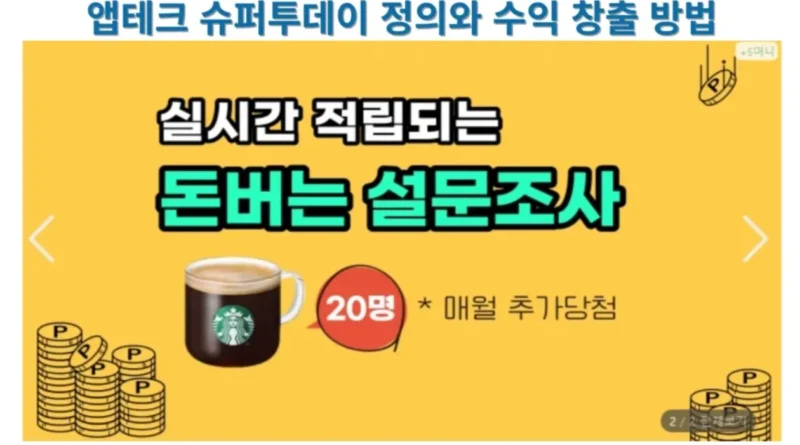 앱테크 슈퍼투데이 - 이미지출처 : 슈퍼투데이