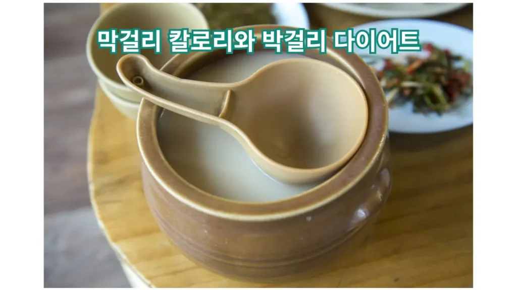 막걸리 칼로리 이미지