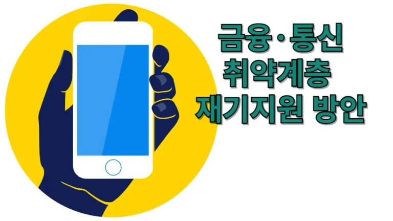 통신비 채무조정 제도 상세 분석