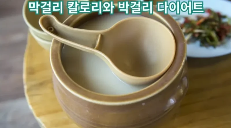 막걸리 칼로리 이미지