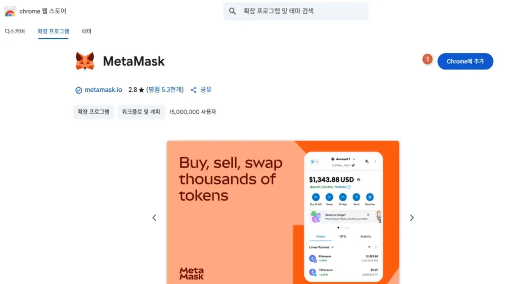 메타마스크 설치 이미지