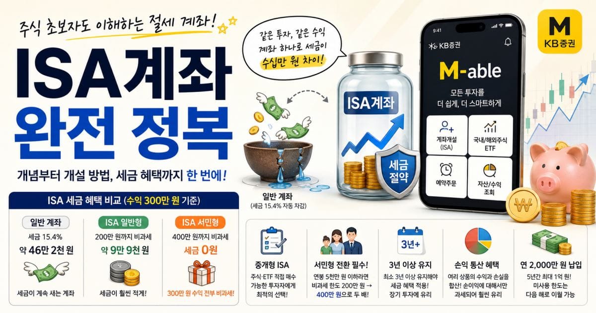 ISA계좌 완전 정복, 주식 초보자도 이해하는 절세 계좌